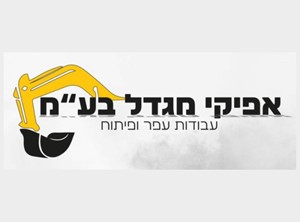 אפיק צדק רחמני - קבלנים